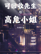 可回收先生與高危小姐在線閱讀