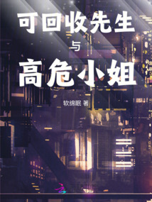 可回收先生與高危小姐