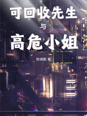 可回收先生与高危小姐在线阅读