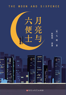 月亮與六便士