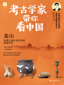 考古学家带你看中国：龙山
