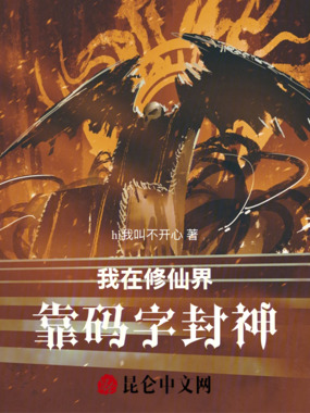 我在修仙界靠码字封神在线阅读