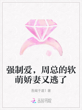 强制爱，周总的软萌娇妻又逃了在线阅读
