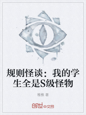 规则怪谈：我的学生全是S级怪物在线阅读