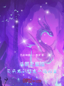 斗罗之紫煌灭天龙彩虹龙一魂双生在线阅读