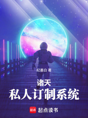 诸天：私人订制系统在线阅读