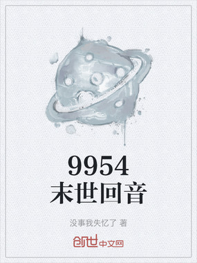 9954末世回音在线阅读