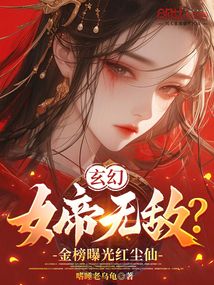 玄幻：女帝无敌？金榜曝光红尘仙在线阅读