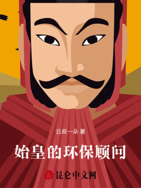 始皇的环保顾问在线阅读