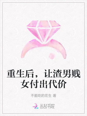 重生后,让渣男贱女付出代价在线阅读