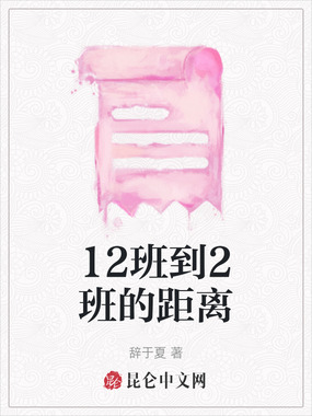 12班到2班的距离在线阅读