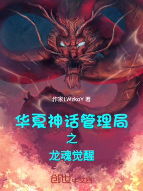 神话管理局之龙魂觉醒在线阅读