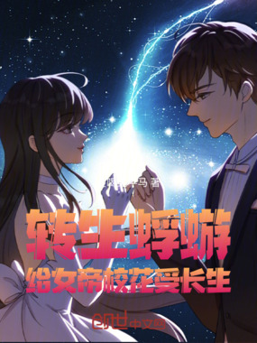 转生蜉蝣，给女帝校花受长生在线阅读