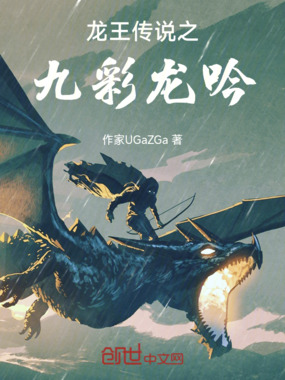 龙王传说之九彩龙吟在线阅读