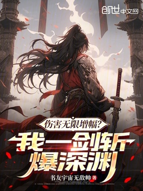 伤害无限增幅？我一剑斩爆深渊！在线阅读