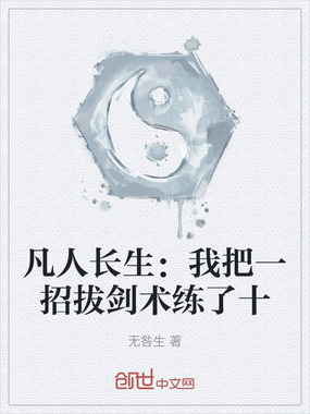 凡人长生：我把一招拔剑术练了十在线阅读