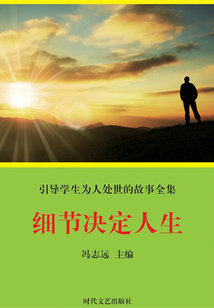 細(xì)節(jié)決定人生