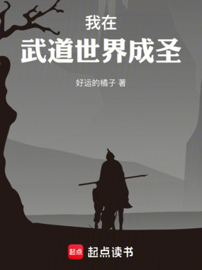 我在武道世界成圣!在线阅读