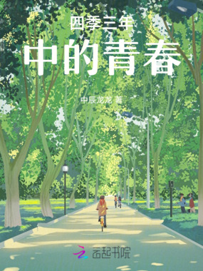 四季三年中的青春在线阅读