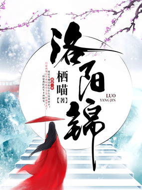 洛阳锦在线阅读