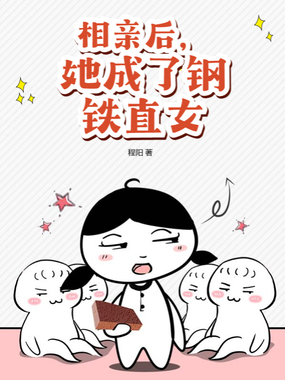 相亲后，她成了钢铁直女在线阅读