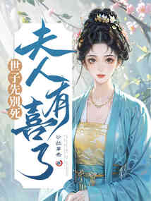 世子先别死，夫人有喜了在线阅读