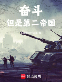 奋斗！但是第二帝国在线阅读