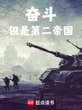 奋斗!但是第二帝国在线阅读