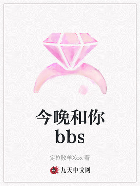 今晚和你bbs在线阅读