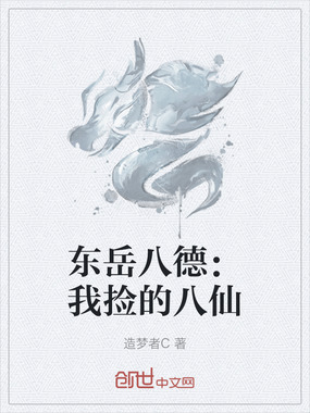 东岳八德：我捡的八仙在线阅读