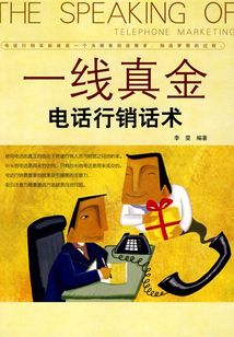 一線真金：電話行銷話術