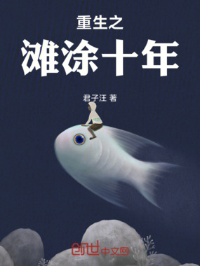 重生之滩涂十年在线阅读