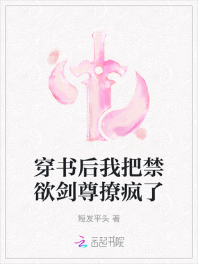 穿书后我把禁欲剑尊撩疯了在线阅读