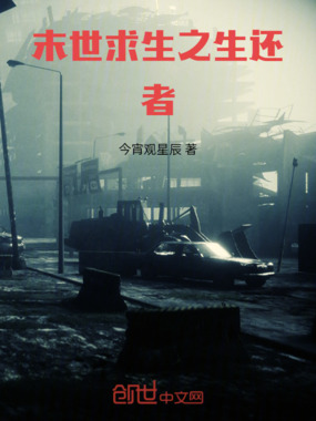 末世求生之生还者在线阅读