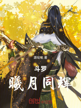 斗罗：曦月同辉在线阅读