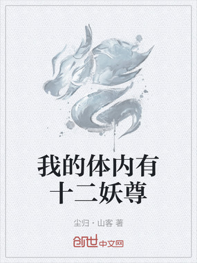 我的体内有十二妖尊在线阅读