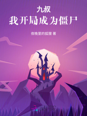 九叔：我开局成为僵尸在线阅读