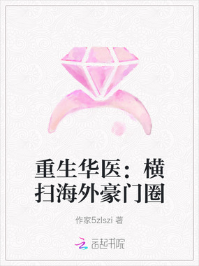 重生华医：横扫海外豪门圈在线阅读