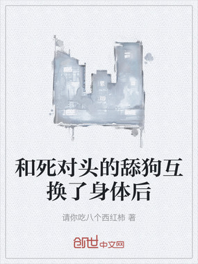 和死对头的舔狗互换了身体后在线阅读