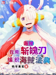 海贼：我用斩魄刀编织海贼法典 封面