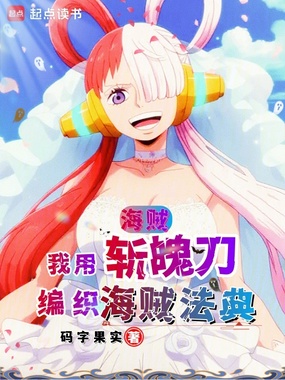 海贼：我用斩魄刀编织海贼法典在线阅读