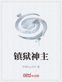 镇狱神主