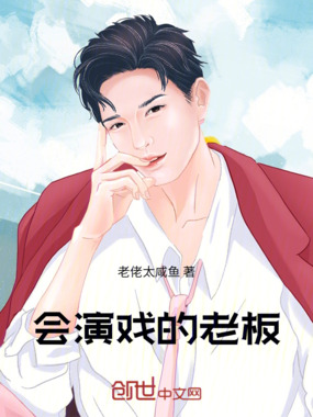 会演戏的老板在线阅读