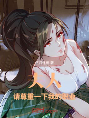 夫人，请尊重一下我的职业在线阅读