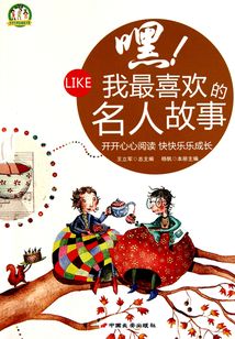 嘿！我最喜歡的名人故事