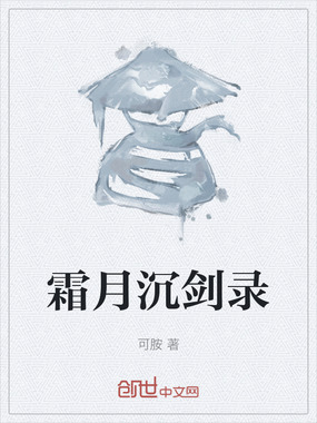 霜月沉剑录在线阅读