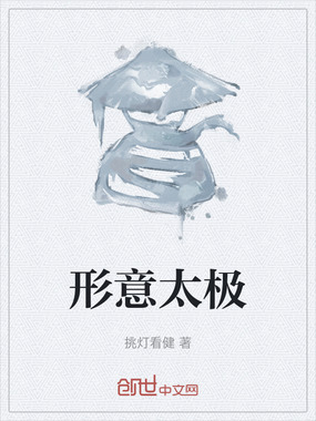 形意太极在线阅读