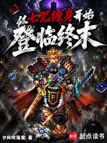 从七咒缠身开始登临终末 封面