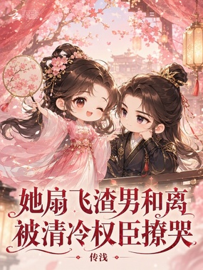 她扇飞渣男和离，被清冷权臣撩哭在线阅读