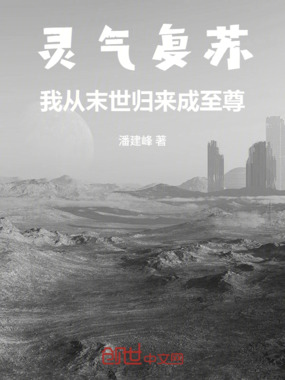灵气复苏:我从末世归来成至尊在线阅读